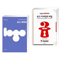 (서점추천) 로고 대백과 + 로고 디자인의 비밀 (전2권)