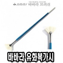 바바라 바바라유화복가시 2510FAN 2호-30647 (네일아트붓/큐어/네일케어/네일즈/미용용품/손톱깍기/손톱관리/세필붓/구성붓/붓/화방용품/건강/생활 추천), 본상품