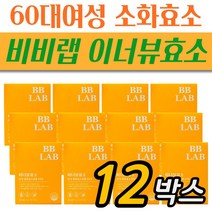 50대 여성 곡물 소화효소 비비랩 이너뷰 효소 역가수치 발효식품 단백질 탄수화물 분해