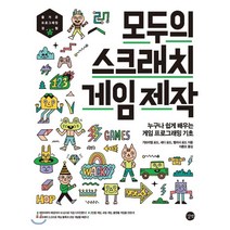 모두의 스크래치 게임제작:누구나 쉽게 배우는 게임 프로그래밍 기초, 길벗