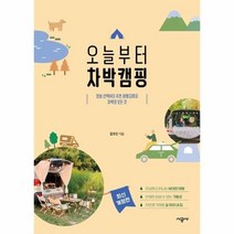웅진북센 오늘부터 차박캠핑 장비 선택부터 추천 여행지까지 차박의 모든 것, One color | One Size, 9791165797119