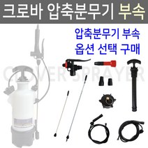 크로바 압축분무기압축봉(3~5L용)