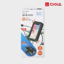 [다이소]자전거용방수핸드폰거치대(터치)-1022653