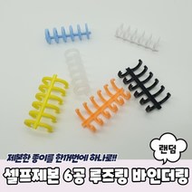 1+1 셀프제본 6공 루즈링 바인더링, 3개