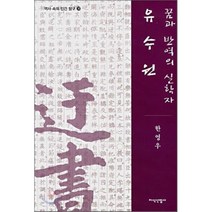 유수원:꿈과 반역의 실학자, 지식산업사, 한영우