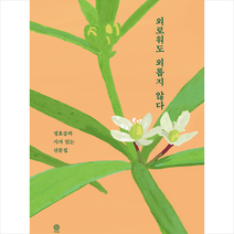 외로워도 외롭지 않다 + 미니수첩 증정