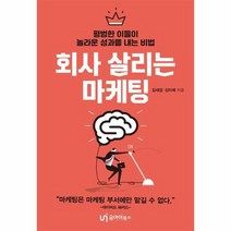 회사 살리는 마케팅, 상품명