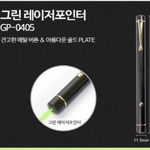 그린레이저포인터 GP 0405 MADE IN TAIWAN QUALITY 대만 제조 최저슬림 최저중량 금장도금 선물용 레이져포인터, 1개