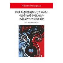 로미오와 줄리엣/티투스 안드로니쿠스/안토니우스와 클레오파트라/코리올라누스/아테네의 티몬, 동서문화사, 윌리엄 셰익스피어 저/신상웅 역