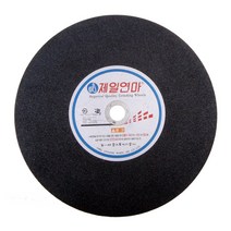 제일연마 절단석 연마석 4인치 100mm 7인치 180mm 14인치 355mm 16인치 2T 3T 6T 그라인더날 옵셋트 연마날 그라인더돌 절단날 캇팅날 그라인드 캇팅석 컷팅석, 제일연마 절단석 14인치*3T