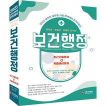 권이승 정정근 전봉재 교수의 보건행정 최근기출문제+적중예상문제(2021):보건직 공무원 시험 완벽대비 합격지침서, 보건행정 최근기출문제+적중예.., 권이승(저),미디어정훈, 미디어정훈