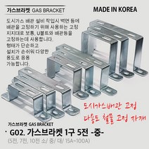 유볼트 U볼트 가스브라켓 1구 5전 7전 10전 15A 20A 32A 36A 40A 50A 65A 80A 100A 도시가스배관고정 자재, G02. 가스브라켓 1구 5전 중