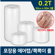 롤에어캡 포장용 뽁뽀기 뾱뾱이 뽁뽁이 택배 완충 2T 50cm x 50M(2롤), 2롤