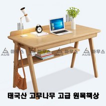 아우스 KH 북유럽풍 태국산 고무나무 고급 원목책상 게이밍책상 컴퓨터책상 학생책상 사무용책상 고등학생책상 컴퓨터테이블 게임용책상 중학생책상 사무실책상 서재책상 1인용책상 2인용책상, 책상단품(고급형)(우드색)(1000mm)