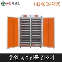 [한일] 농업용고추건조기 농산물건조기 HJ240(24채반), 농업용건조기HJ240