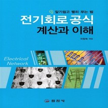 일진사 새책-스테이책터 [전기회로공식 계산과 이해] -알기쉽고 빨리 푸는 법 2판 3쇄-일진사-위형복 지음-회로이론-20190, 전기회로공식 계산과 이해, NSB9788942911585