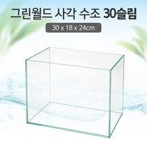 그린월드 사각 수조 30 슬림 (일반) (30x18x24)+우레탄매트서비스
