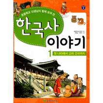 한국사 이야기 1 : 첫 나라에서 고려 건국까지 : 초등학교 선생님이 함께 모여 쓴 개정판, 늘푸른아이들