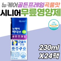 시니어 무릎 영양제 뉴케어 액티브 골든프레임 곡물맛 NAG 홍게 글루코사민 뼈 근육 관절 연골 프리미엄 건강기능식품 부모님 류신 노인 중년 장년 보스웰리아 식약처인증 발가락 손가락