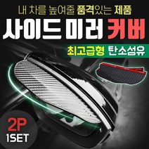 사이드미러 커버 레인커버 레인가드 빗물 방지 막이, 상세페이지 참조, 상세페이지 참조, 상세페이지 참조