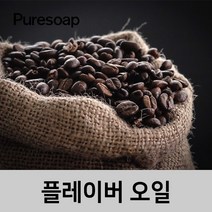 퓨어솝 커피 플레이버오일(cosmetic 등급) 립밤만들때첨가 캔들 디퓨져 화장품 만들기, 10ml