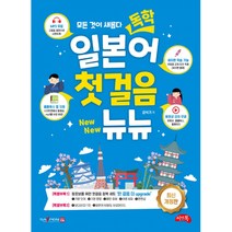 독학 일본어 첫걸음 뉴뉴 -모든 것이 새롭다(교재+MP3 무료+동영상 강의 무료 개정판), 씨앤톡