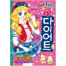 날씬 다이어트 (예쁜Girl 5), 글송이