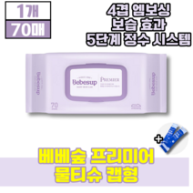 베베숲 프리미어 물티슈 캡형 4겹 프리미엄 엠보싱 원단 수분 보습효과 휴대용 물티수 엠보싱 두꺼운 초유스틱, 70매, 1개(5210원 할인)