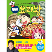위즈덤하우스 백종원의 도전 요리왕 3 이탈리아