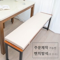 주문 제작 가능한 벤치 방석 면 무지, 내추럴아이보리