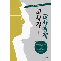 교사가 교사에게:교사는 무엇으로 사는가?, 우리교육