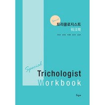 트리콜로지스트 워크북 : Special Trichologist Workbook, 곽진만,김미정,이세희,함선화,김성아 공저, 구민사