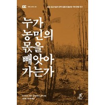 누가 농민의 몫을 빼앗아 가는가:농업 공급사슬의 권력 집중과 불공정 거래 관행 연구, 따비, 르 바지크