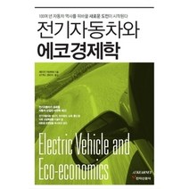 [개똥이네][중고-최상] 전기자동차와 에코경제학