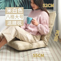 좌식의자 베짱이소파 다다미 접이식 컴퓨터 등받이, 여덟 그리드 큰 베이지 [허리 베개 보내기]