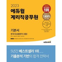 [에듀윌] 2023 에듀윌 계리직공무원 기본서 한국사 상용한자 포함, 없음