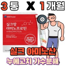 실크아미노산 식물성 필수 아미노산 실크 펩타이드 누에고치 가수분해 먹는 분말 가루 파우더 스틱 류신 뉴신 protein 단백질 보충제 운동전 운동후 헬스 고단백질, 3박스