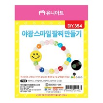 유니아트 1000 야광 스마일 팔찌 만들기, 2개