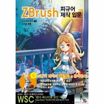 웅진북센 ZBRUSH 피규어 제작입문