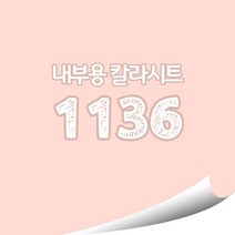 [현대홈시트]현대 칼라시트 (HS1439) 일반 내부용 광고 제작 시트 (오후 3시이전 주문건 당일출고), HS1136