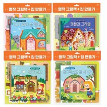 명작그림책 집만들기4종세트(아기돼지삼형제＋빨간모자＋헨젤과그레텔＋골디락스와 곰세마리)