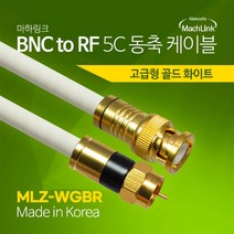마하링크 국산 골드 고급형 BNC TO RF 5C 동축 케이블 15M MLZ-WGBR150