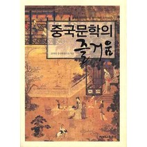 중국문학의 즐거움, 차이나하우스, 고려대 중국학연구소 저