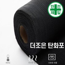 불연포 더조은-탄화포 고급형 (1mx20m) 구급 구명 소방 재난 불연포 용접용품