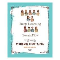 유니오니아시아 직접 해보는 텐서플로를 이용한 딥러닝