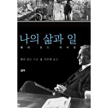 나의 삶과 일:헨리 포드 자서전, 필맥, 헨리 포드