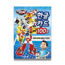 헬로카봇 한글카드 100장