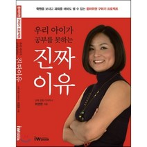 우리 아이가 공부를 못하는 진짜 이유:학원을 보내고 과외를 해봐도 별 수 없는 중하위권 구하기 프로젝트, iwbook
