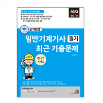 2023 단기완성 일반기계기사 필기 최근 기출문제 스프링제본 3권 (교환&반품불가), 세진북스