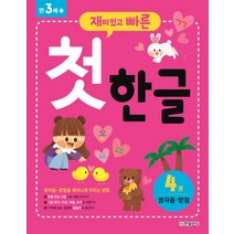 재미있고 빠른 첫 한글 4: 쌍자음 받침, 한빛에듀